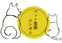 ペット霊園エンゼル
